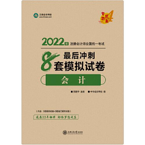 注册会计师2022教材辅导 会计 最后冲刺8套模拟试卷 中华会计网校 梦想成真