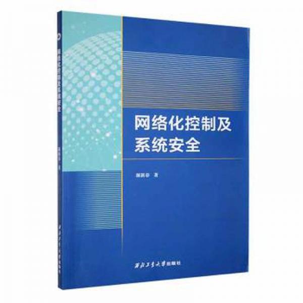 网络化控制及系统安全 网络技术 颉新春|责编:孙倩 新华正版