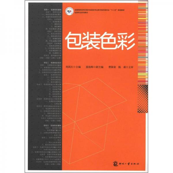 全国高职高专印刷与包装类专业教学指导委员会“十二五”规划教材·包装专业系列教材：包装色彩