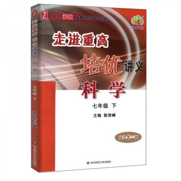 科學(xué)（七年級(jí)下Z使用浙教版教材的師生適用雙色第2版）/走進(jìn)重高培優(yōu)講義