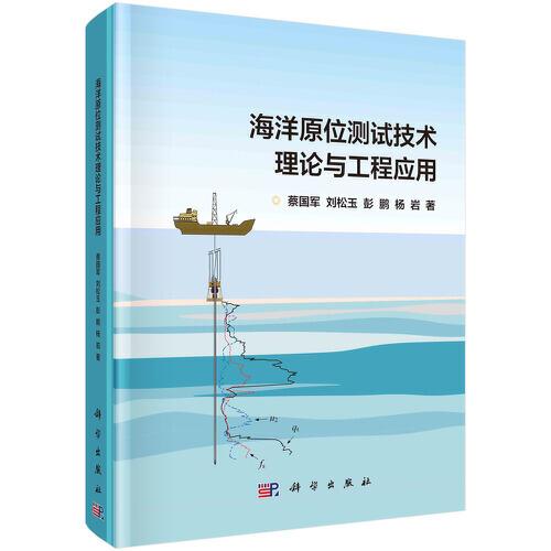 海洋原位測試技術(shù)理論與工程應(yīng)用
