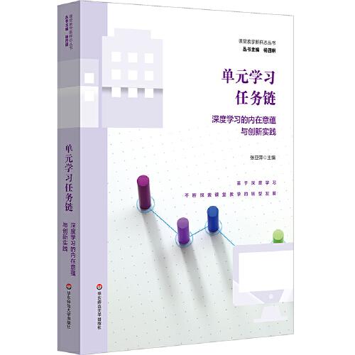 單元學(xué)習(xí)任務(wù)鏈：深度學(xué)習(xí)的內(nèi)在意蘊與創(chuàng)新實踐