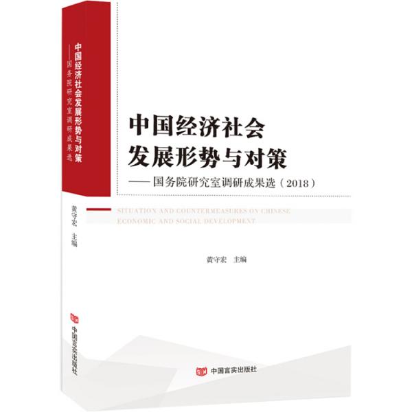 中国经济社会发展形势与对策：国务院研究室调研成果选（2018）