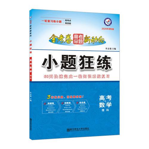 高考命题新动向 小题狂练 数学（理科）高考一轮二轮复习（2020版）--天星教育