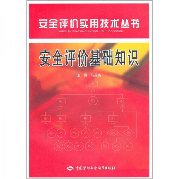 安全評價基礎(chǔ)知識