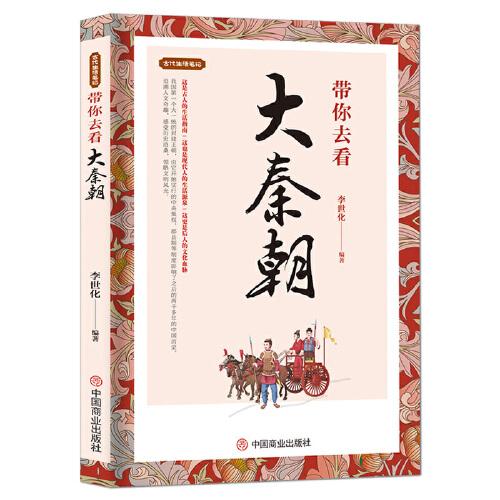 帶你去看大秦朝