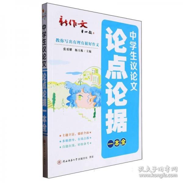 2024版中學生議論文論點論據(jù)一本全 中考、高考議論文主題素材與論證演練