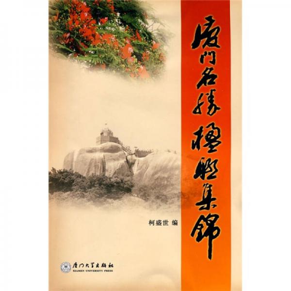 廈門(mén)名勝楹聯(lián)集錦