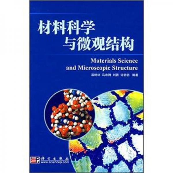 新材料科學(xué)與工程：材料科學(xué)與微觀結(jié)構(gòu)