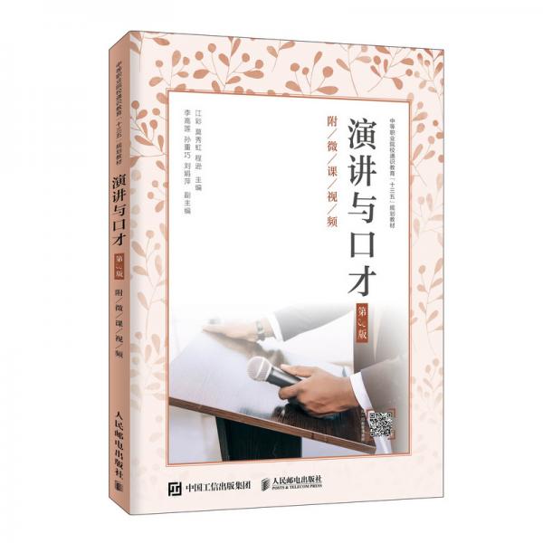 演講與口才（第3版）（附微課視頻）
