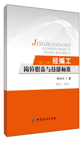 經(jīng)編工崗位職責(zé)與技能標(biāo)準(zhǔn)