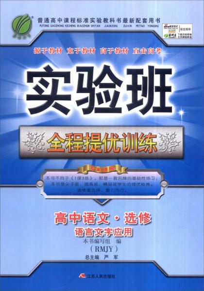 春雨 2016年秋 实验班全程提优训练：高中语文（选修 语言文字应用 RMJY）