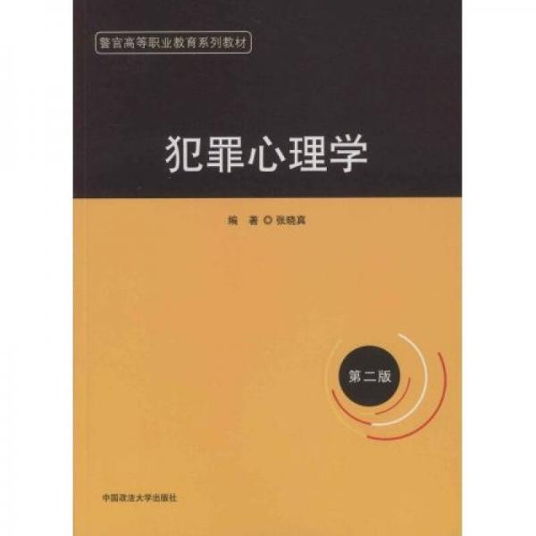 警官高等職業(yè)教育系列教材：犯罪心理學