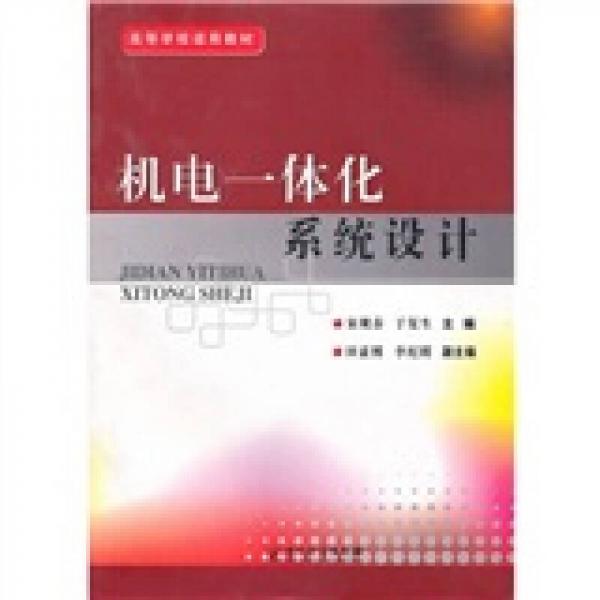 機電一體化系統(tǒng)設計