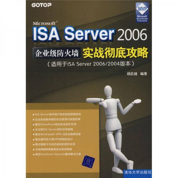 ISA Server2006企業(yè)級防火墻實戰(zhàn)徹底攻略