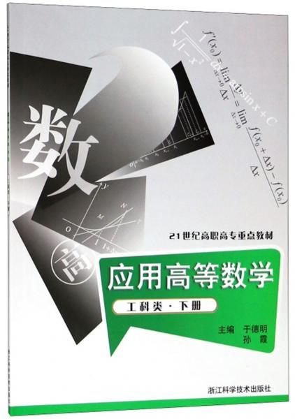 應(yīng)用高等數(shù)學(xué).工科類.下冊