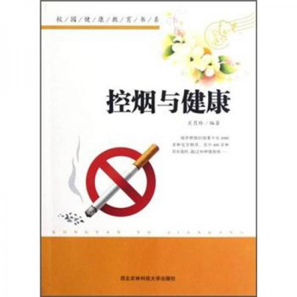 校園健康教育書系：控?zé)熍c健康