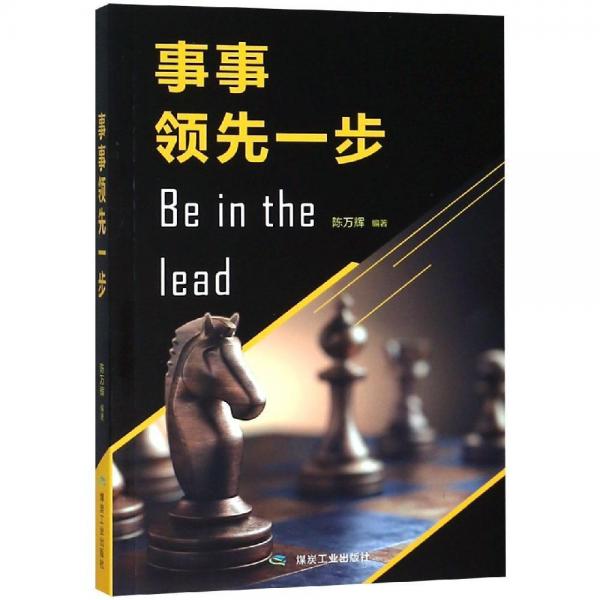 事事領(lǐng)先一步 