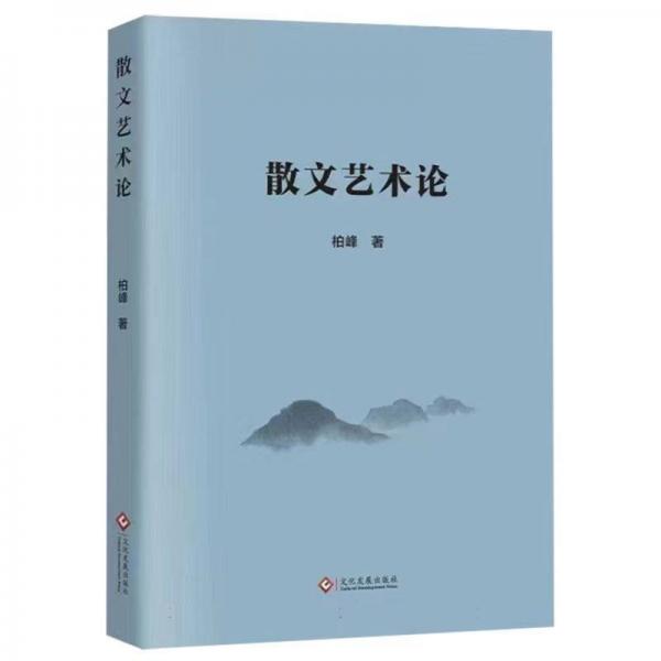 散文藝術(shù)論