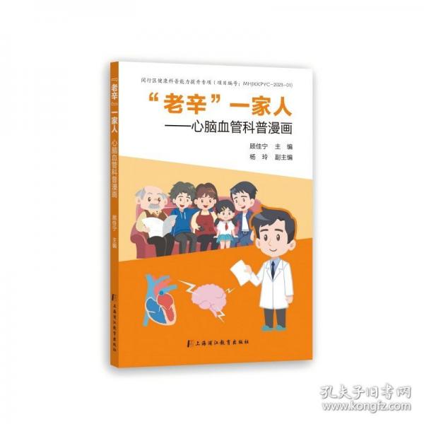 “老辛”一家人——心腦血管科普漫畫