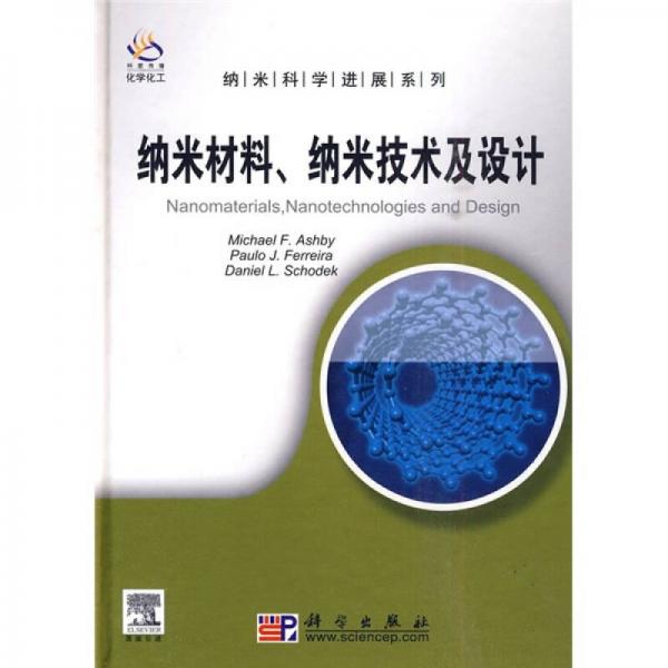 納米材料、納米技術(shù)及設(shè)計（導(dǎo)讀版）