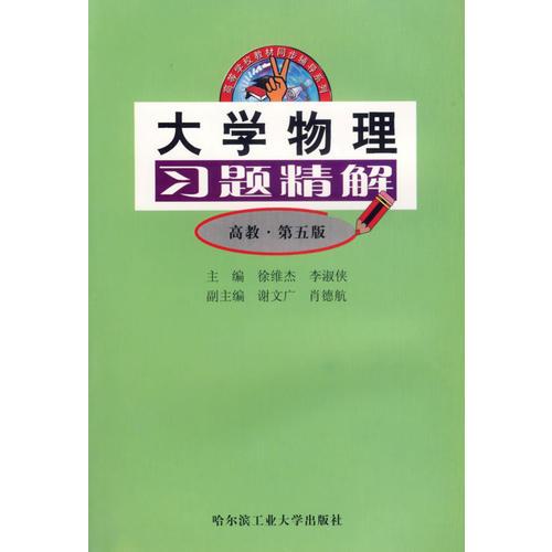 大学物理习题精解（高教第5版）/高等学校教材同步辅导系列