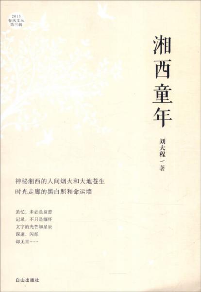 2015春風(fēng)文叢（第3輯）：湘西童年
