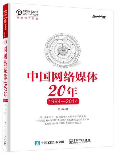 中国网络媒体20年（1994-2014）