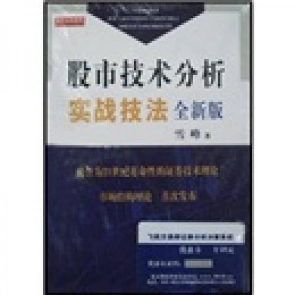 股市技术分析实战技法：全新版