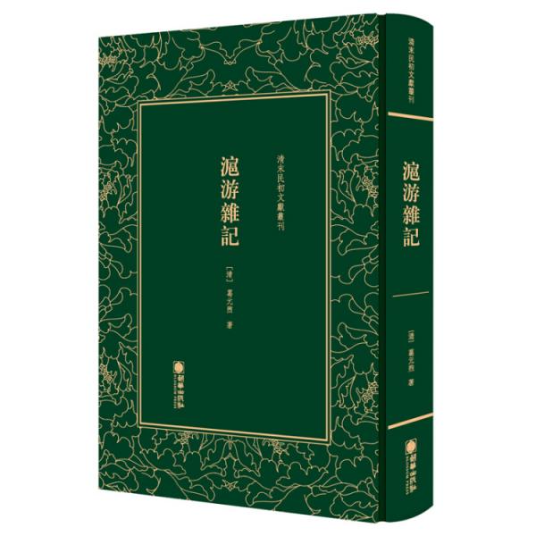 清末民初文獻叢刊：滬游雜記