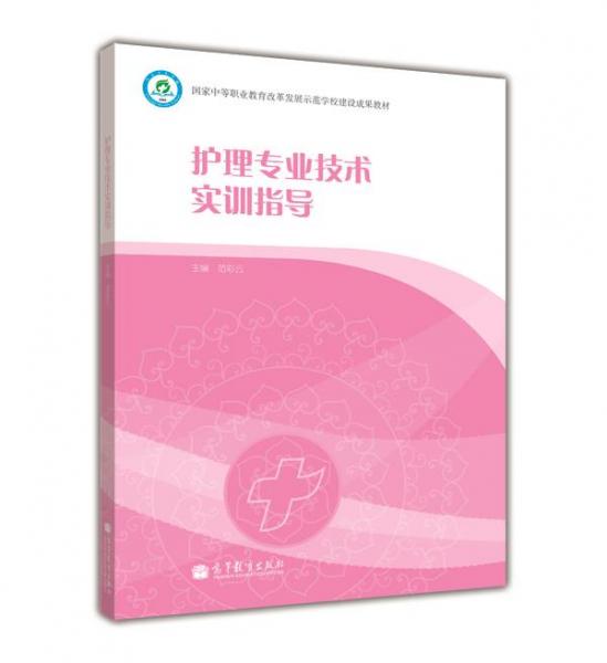 護理專業(yè)技術(shù)實訓指導