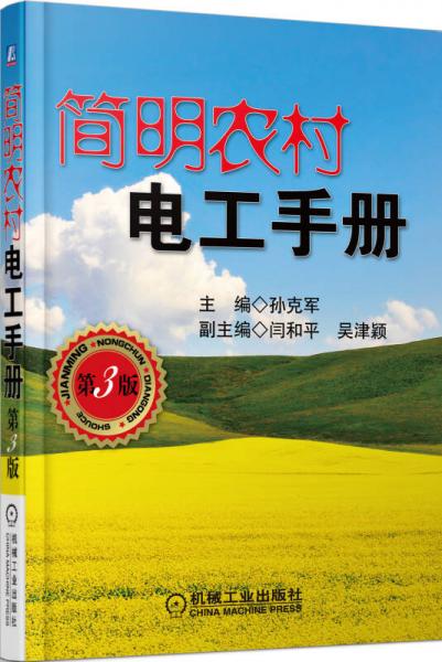 简明农村电工手册（第3版）