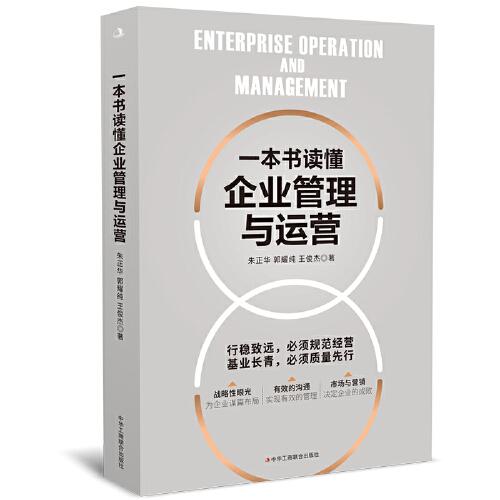一本書讀懂企業(yè)管理與運營