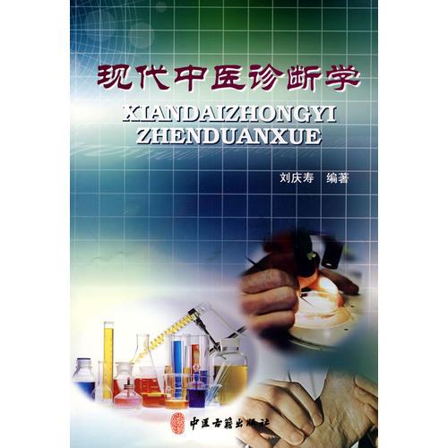 現(xiàn)代中醫(yī)診斷學(xué)