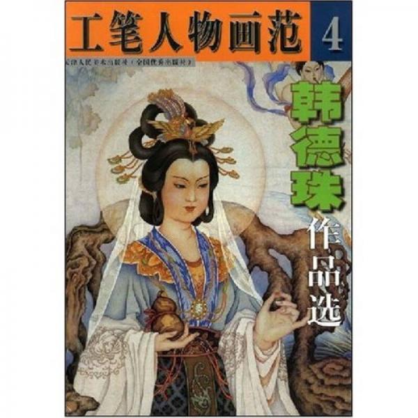 工筆人物畫范4：韓德珠作品選