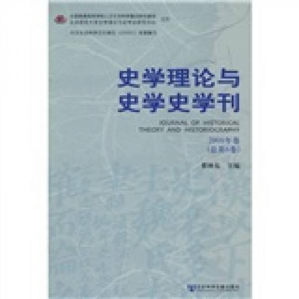 史學(xué)理論與史學(xué)史學(xué)刊（2008年卷總第6卷）