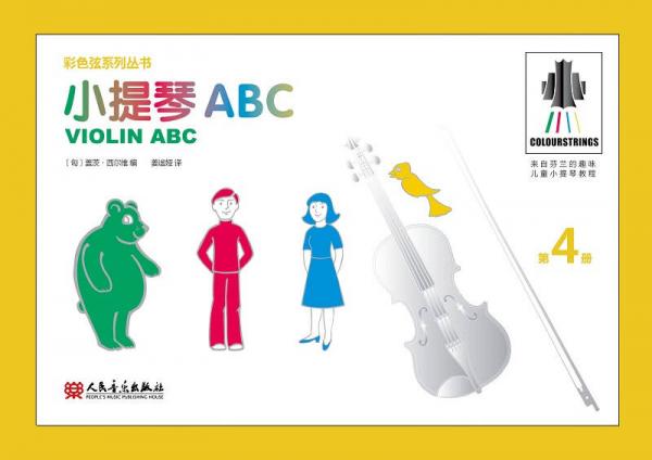 小提琴ABC 第4册——彩色弦系列丛书