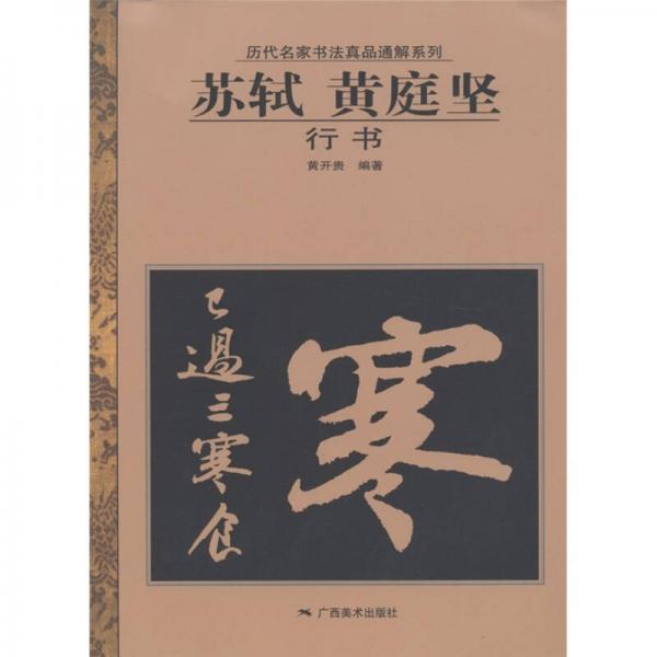 历代名家书法真品通解系列：苏轼 黄庭坚行书