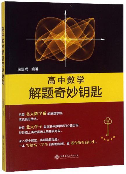 高中數(shù)學(xué)解題奇妙鑰匙