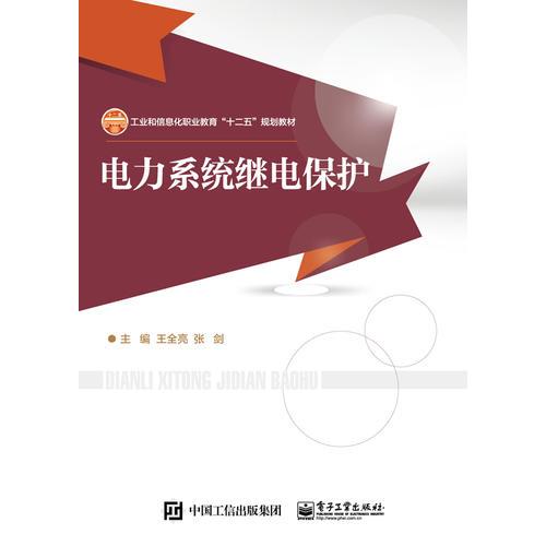 電力系統(tǒng)繼電保護(hù)