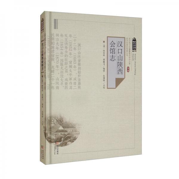 漢口山陜西會館志（精）/武漢珍稀地方小志