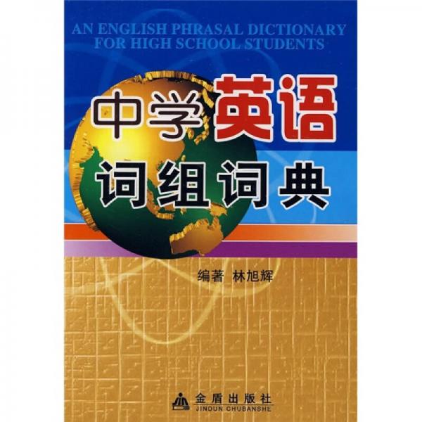 中學(xué)英語詞組詞典
