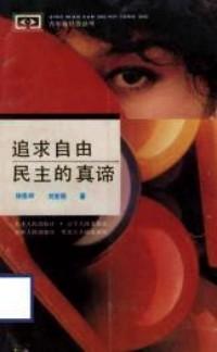追求自由民主的真諦