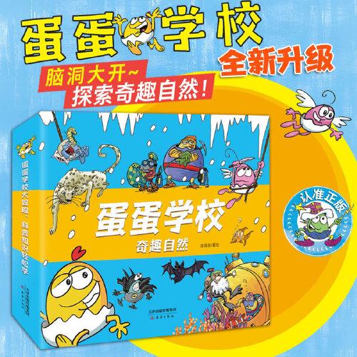 蛋蛋学校——奇趣自然系列（8册） 全新升级优化版，万千家长科普启蒙宝藏书！跟着可爱的蛋蛋一起上山入海，脑洞大开探索世界！