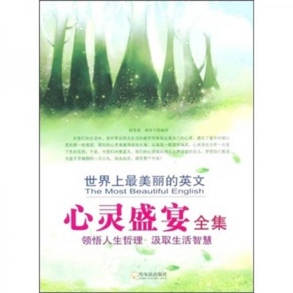 世界上最美麗的英文.心靈盛宴全集
