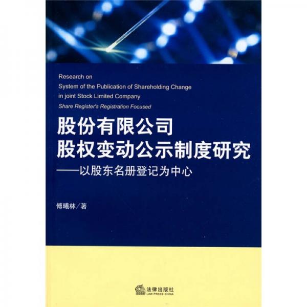 股份有限公司股权变动公示制度研究：以股东名册登记为中心