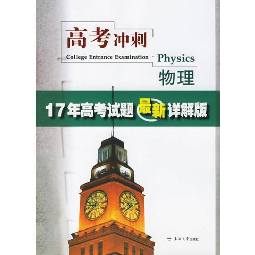 高考冲刺物理：17年高考试题最新详解版