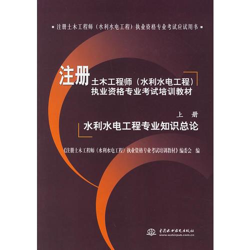 注册土木工程师（水利水电工程）执业资格专业考试培训教材——水利水电工程专业知识总论（上册）