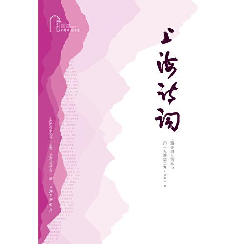 上海詩(shī)詞.2019.第2卷