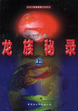 龙族秘录